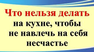 Что нельзя делать на кухне, чтобы не навлечь на себя несчастье