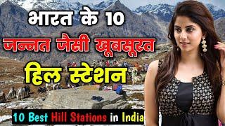 भारत के 10 खूबसूरत हिल स्टेशन // Top 10 Hill Stations in India in Hindi