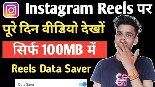 Instagram Reels Data Saver | Instagram Reels Me Data Saver Kaise Kare | How To on Data Saver In Reel