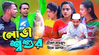 লোভী শ্বশুর | Lovi Sosur | Hero Alom | Tiktok Jibon | Comedy Natok | New Bangla Funny Video 2022