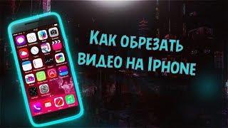 Как обрезать видео на IPhone ?