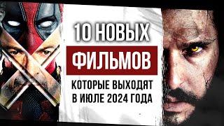 10 самых ОЖИДАЕМЫХ ФИЛЬМОВ июля 2024 года | Новые фильмы которые выходят в июле 2024 года