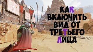 Как включить вид от третьего лица в Apex Legends