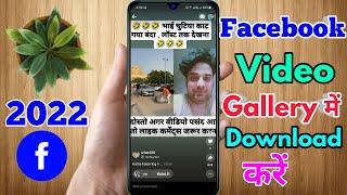 facebook video download kaise kare gallery me | facebook reels download kaise kare