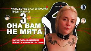 ОНА ВАМ НЕ МЯТА 3 / gtfobae, Тати | ВСЯ ПРАВДА