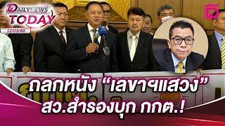 ถลกหนัง"เลขาฯแสวง"สว.สำรองบุก กกต.!  | DAILYNEWS TODAY 12/03/68