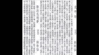 太平年（一，二段）-薛玲仙（上海百代唱片34236-1/2）黎锦晖作词并曲（1931年）