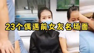 23个偶遇前女友名场面，在街上看见前女友，满眼都是遗憾