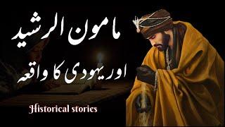 Mamun Rashid aur yahodi ka waqia | historical and Islamic stories | مامون الرشید کا واقعہ |