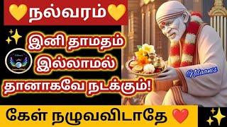 நல்வரம்! நழுவவிடாமல் கேள்/Thursday blessings/வியாழன் வரம்/Shirdi saibaba advice tamil/Sathyavaaku