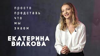 Екатерина Вилкова в сериале «Просто представь, что мы знаем» на КиноПоиск HD