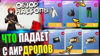 ОБЗОР НА AirDrop в PUBG Mobile // ЧТО ПАДАЕТ С АИРДРОПОВ в лобби