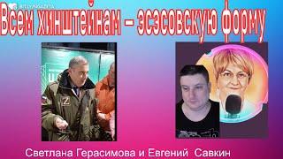 Всем хинштейнам - эсэсовскую форму. Такого даже Гитлер не делал! Евгений Сакин. Шок!@SkladMysley