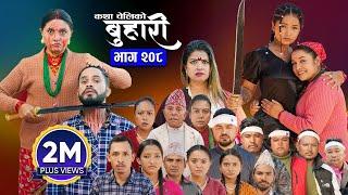 बुहारी भाग - २०८ | BUHARI Episode -208 | कथा चेलीकाे | Nepali Sentimental Serial | 30th Dec 2024