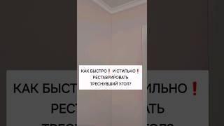 Реставрируем быстро и надежно! #советыпоремонту