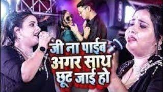 जी ना पाईब अगर साथ छूट जाई हो | Pyar naikhe likhal Hath | #anupma_yadav | जलालगढ़ में | StageShow