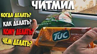 Лучший ЧитМил. Читдей на диете. Как я делаю Cheat Meal.