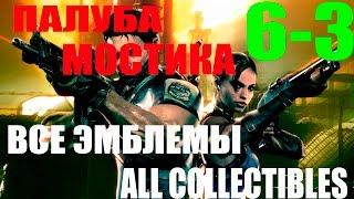 Resident evil 5. Глава 6-3-Палуба мостика.Финал (Прохождение+Все эмблемы)