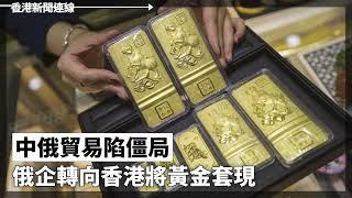 瑞銀唱淡中國經濟 預警內房需到2026年才見底、中俄貿易陷僵局 俄企轉向香港將黃金套現 2024-08-31《香港新聞連線》報導