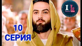 10 СЕРИЯ | Пророк Юсуф Алайхиссалам(МИР ЕМУ) [ЮЗАРСИФ]10 SERIYA | Prorok Yusuf Alayhissalam(MIR EMU)