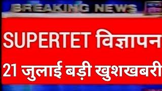 UP Super Tet Exam 2022,Up primary shikshak bharti 2022,UPTET 2022 Latest News,Up Prt bharti news