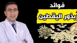 فوائد بذور اليقطين للرجال والنساء