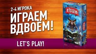 Настольная игра «БИТВЫ ГЕРОЕВ»: ИГРАЕМ! // Let's play "Hero Realms" board game