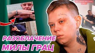 МИЛА ГРАЦ РАССКАЗАЛА ВСЮ ПРАВДУ ПРО НОВЫХ ПАЦАНОК! Разоблачение шоу от участницы! Обзор 3 серии