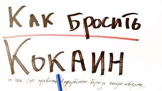 КАК БРОСИТЬ КОКАИН? Подсознание и психодрайверы помогают перестать нюхать кокс. Освободитесь от раба