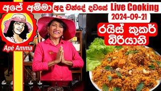  අද ‍චන්දේ දවසේ අපේ අම්මා ලයිවි රයිස් කුකර් බිරියානි හදනවා 2024 Election day LIVE Cooking Apé Amma