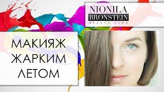 Освежающий летний макияж - Nionila Bronstein