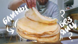 Самые вкусные Блины без яиц и молока - И на масленицу и в Пост 2020