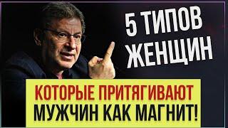 Какие Женщины Всегда В Центре Внимания Мужчин, Любовь, Отношения, Либидо - Михаил Лабковский