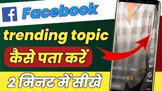 Facebook trending topic kaise pata Karen 