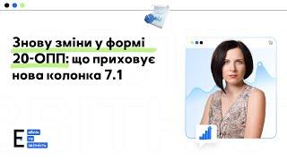 Оновлення форми 20-ОПП: що змінилося та як правильно заповнити?