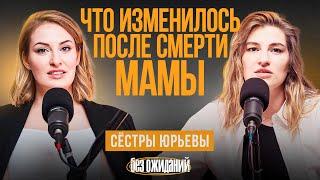 После смерти мамы: О чем сожалели, депрессия и недосказанность. Сестры Юрьевы