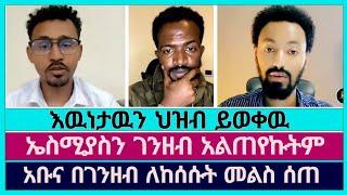 ደሜ መራር ነዉ ነገር ይፀናብኛል ምንም ዉስጥ የለዉበትም | faithline | abel abuna | aman shalom | ermias abebe | dagi