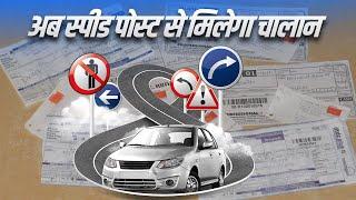 Traffic Rules तोड़ने वालों के घर Speed Post से आएगा चालान | Muzaffarpur | Bihar