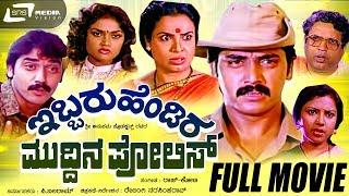 Ibbaru Hendira Muddina Police | ಇಬ್ಬರು ಹೆಂಡಿರ ಮುದ್ದಿನ ಪೊಲೀಸ್ | Shashi Kumar | Thara | Nirosha