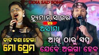 Jebe Gaon Munda Masani re Jui Mora Jalba + Batabana Hela || Human Sagar & Asima || 2 in 1 Odia Song