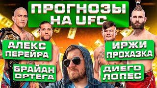 ПРОГНОЗЫ на UFC 303 АЛЕКС ПЕРЕЙРА vs ИРЖИ ПРОХАЗКА 2