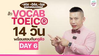 DAY 6 ติวศัพท์ TOEIC คำที่ลงท้ายด้วย -ate, -ble, -ize เจอบ่อย! | 14 วันพร้อมสอบ คว้า 750+