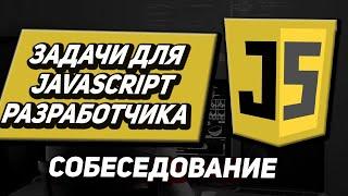 Задачи с собеседований на javascript \ frontend Разработчика