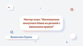 Мастер-класс "Изготовление лоскутного блока из деталей с овальными краями" от Валентины Глухих