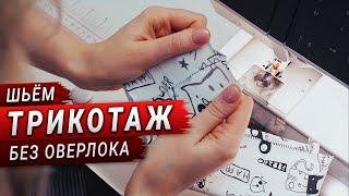 Как шить трикотаж без оверлока на обычной швейной машинке? Легко!