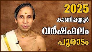 പൂരാടം വർഷഫലം 2025-Pooradam Varshaphalam | Kanippayyur Astrology