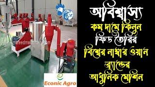 LM40 Fish Feed Production Machine || Agro Shop Bangladesh