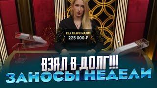 ВЗЯЛ В ДОЛГ 600 000Р И ПОШЁЛ В БЛЕКДЖЕК И РУЛЕТКУ ЗАНОСЫ НЕДЕЛИ