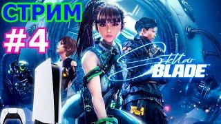 Stellar Blade стрим на PS5 #4 - СТЕЛЛАР БЛЕЙД ПРЯМОЙ ЭФИР КОСМИЧЕСКИЙ КЛИНОК ПРОХОЖДЕНИЕ НА PS5