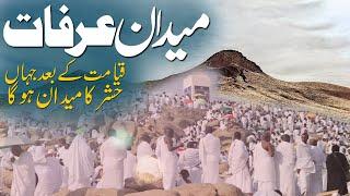 Medan e Arafat | Mountain Of Arfat | Midan Arfat Ki Tareekh | Islamic Stories Rohail Voice